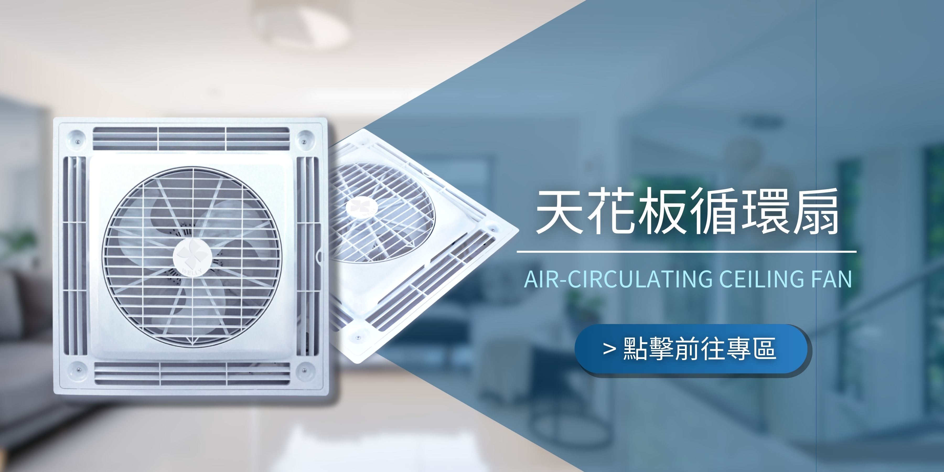 台灣威力|MIT台灣循環扇品牌|天花板循環扇領導品牌第一| Caelus